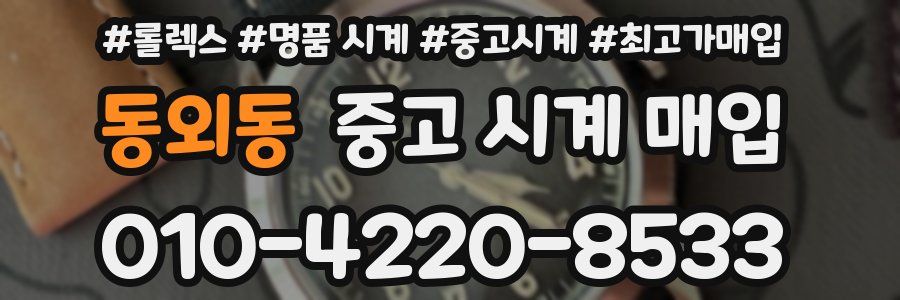 동외동 중고 시계 매입