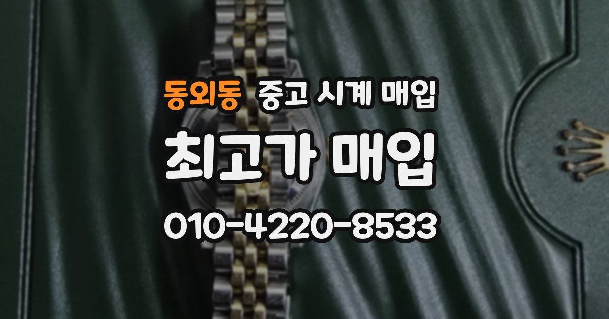 동외동 중고 시계 매입