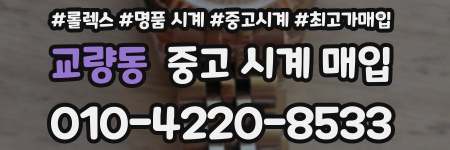 교량동 중고 시계 매입