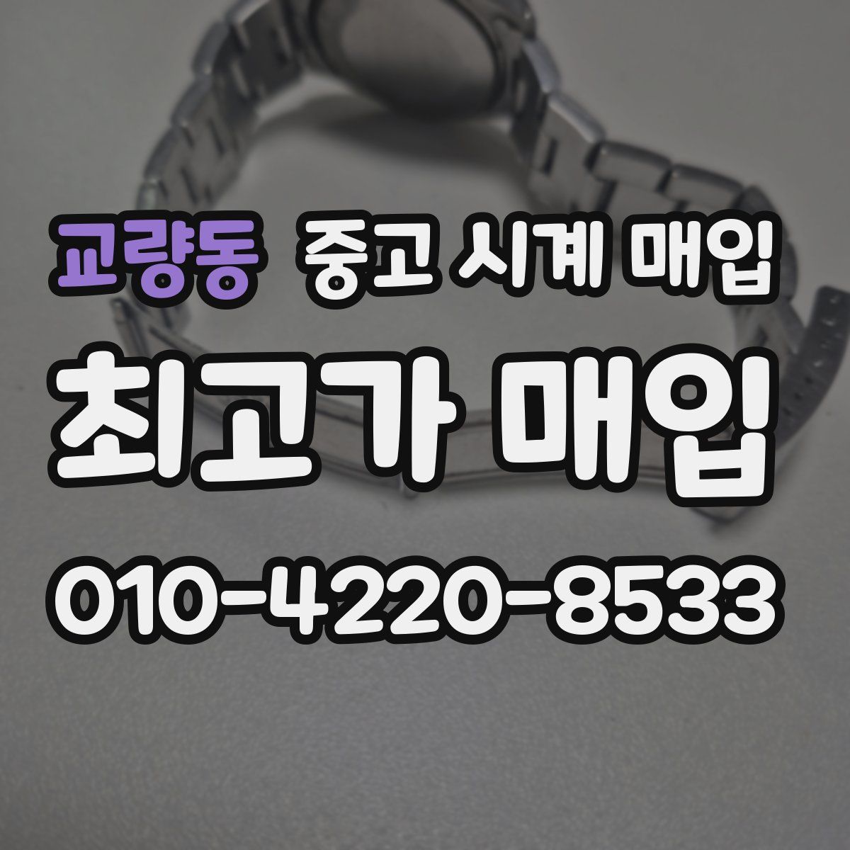 교량동 중고 시계 매입