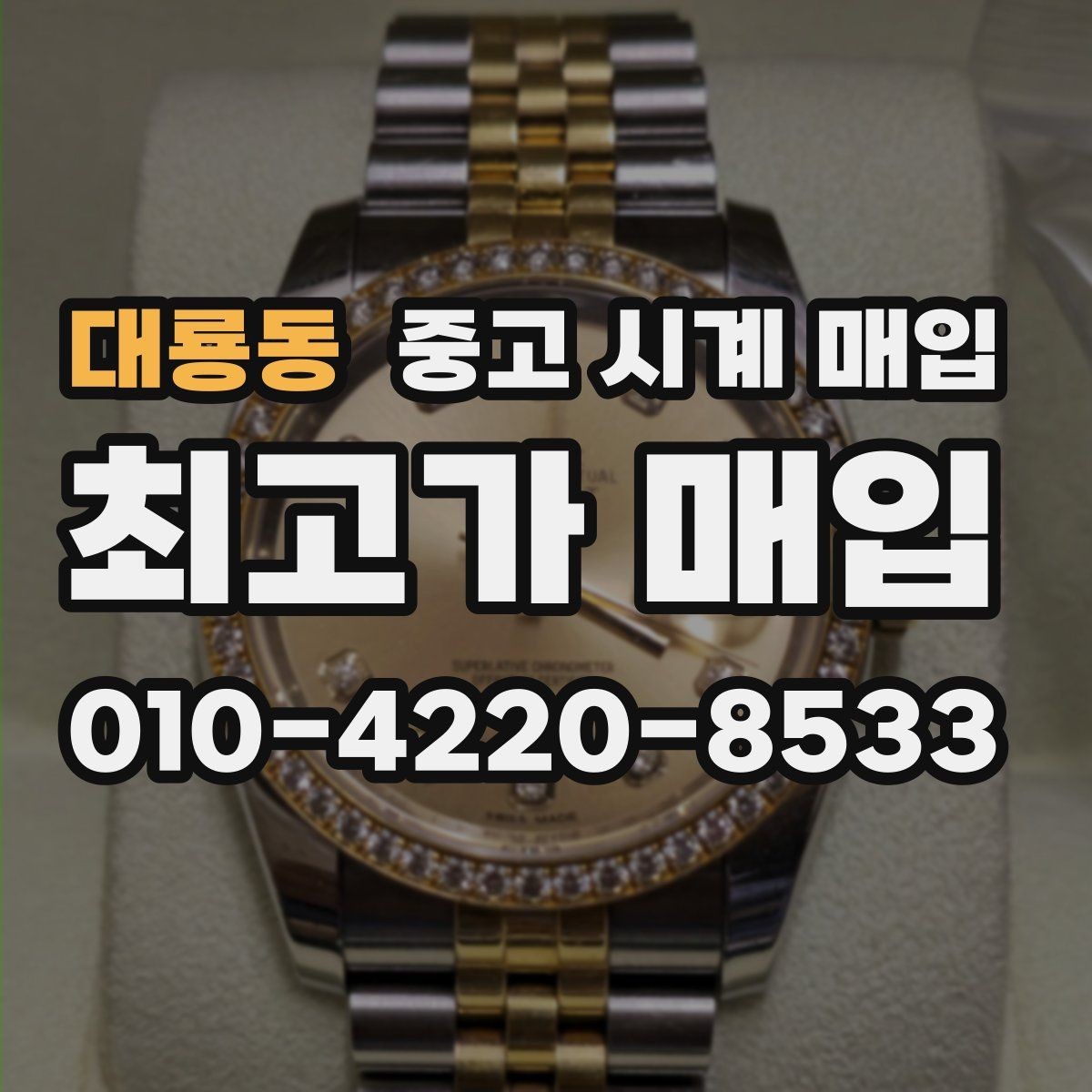 대룡동 중고 시계 매입 브레이슬릿이 헐거워졌을 때 방문 감정 전 체크