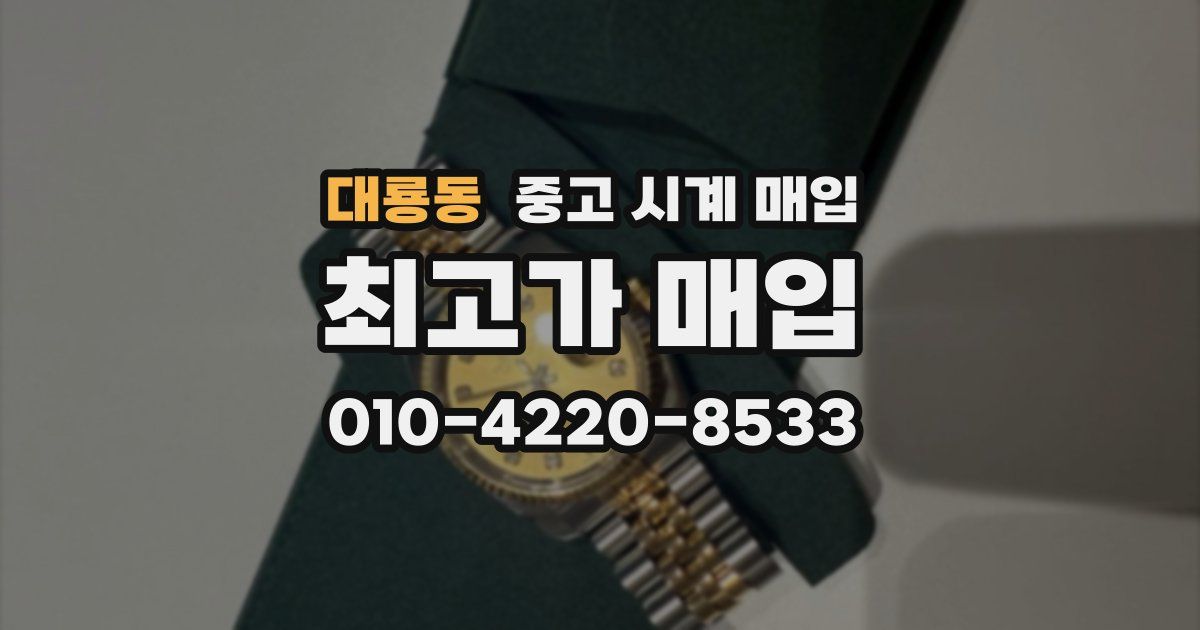 대룡동 중고 시계 매입