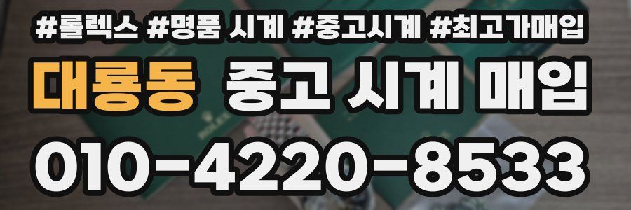 대룡동 중고 시계 매입
