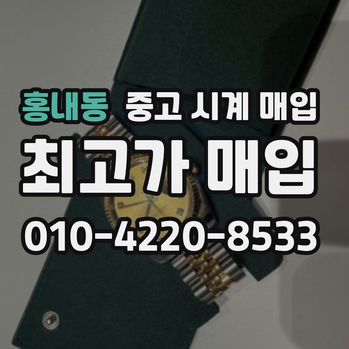홍내동 중고 시계 매입 유리에 김서림이 생길 때 손해 줄이는 대처법
