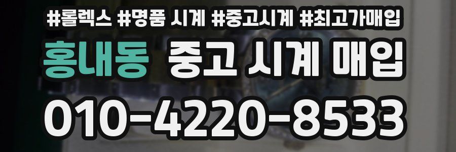 홍내동 중고 시계 매입