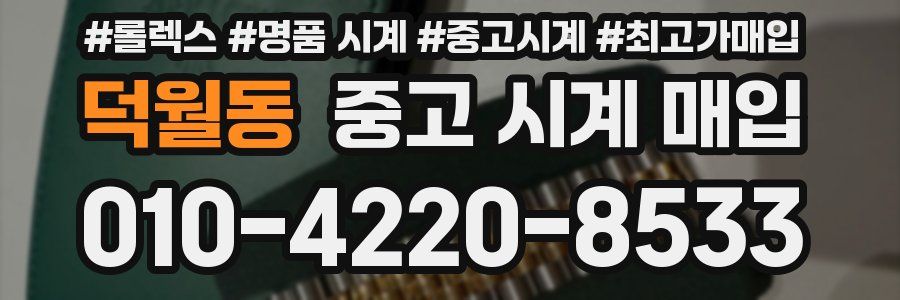 덕월동 중고 시계 매입