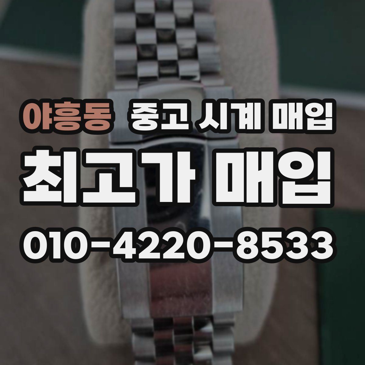 야흥동 중고 시계 매입