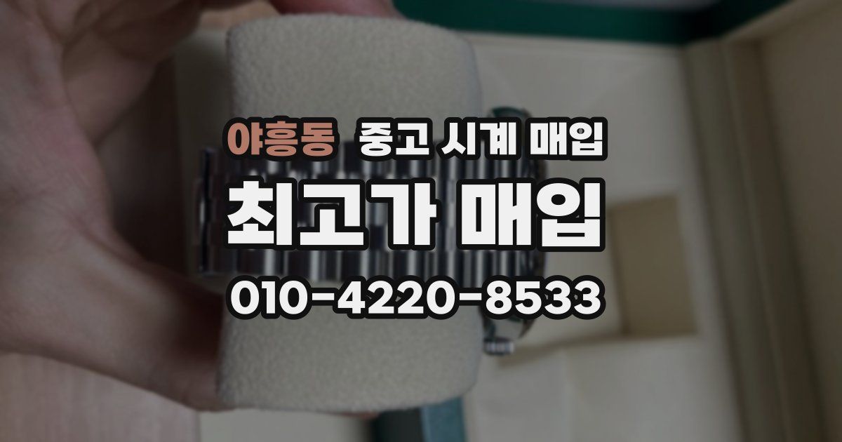 야흥동 중고 시계 매입