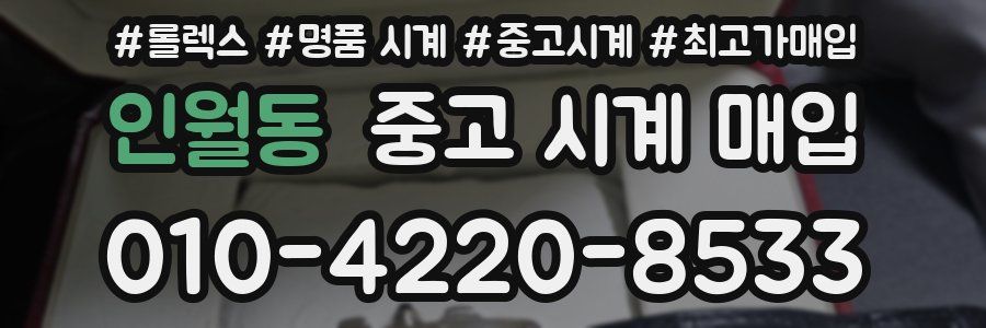 인월동 중고 시계 매입