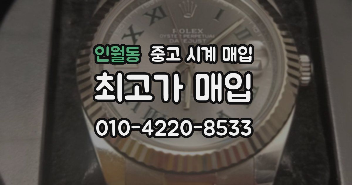 인월동 중고 시계 매입