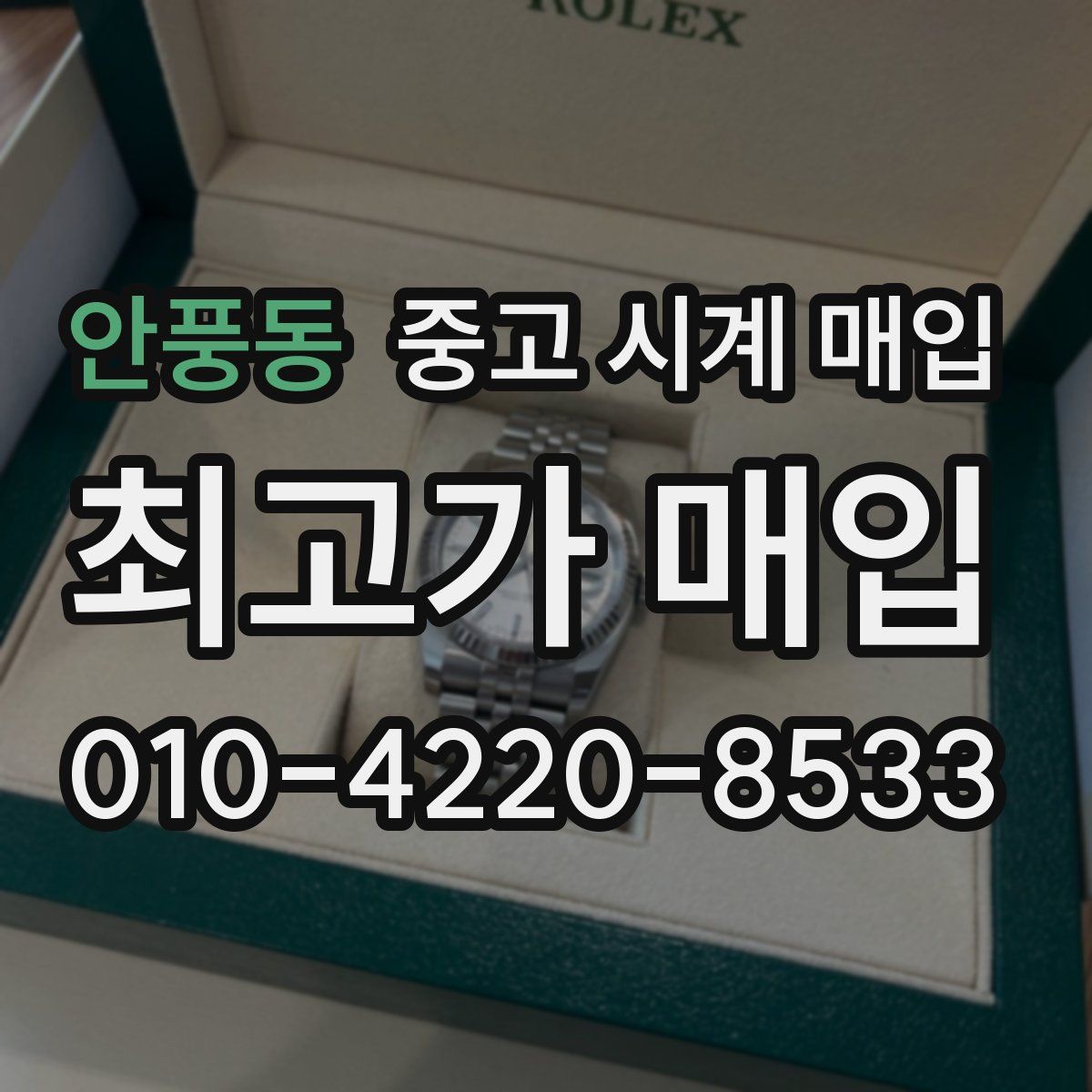 안풍동 중고 시계 매입
