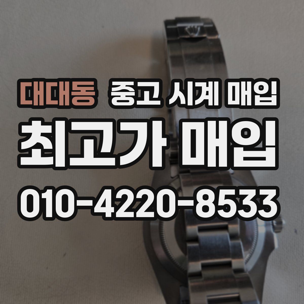 대대동 중고 시계 매입