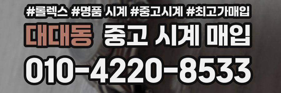 대대동 중고 시계 매입