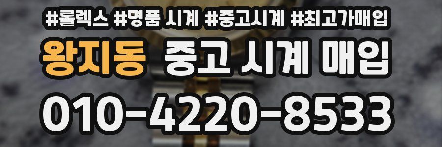 왕지동 중고 시계 매입