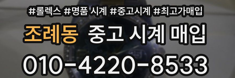 조례동 중고 시계 매입