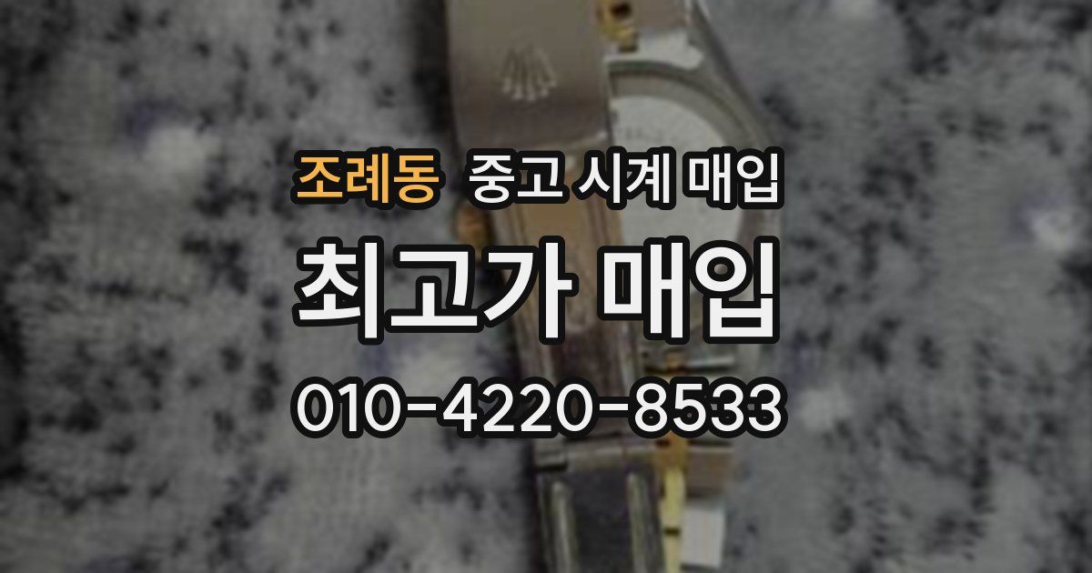 조례동 중고 시계 매입