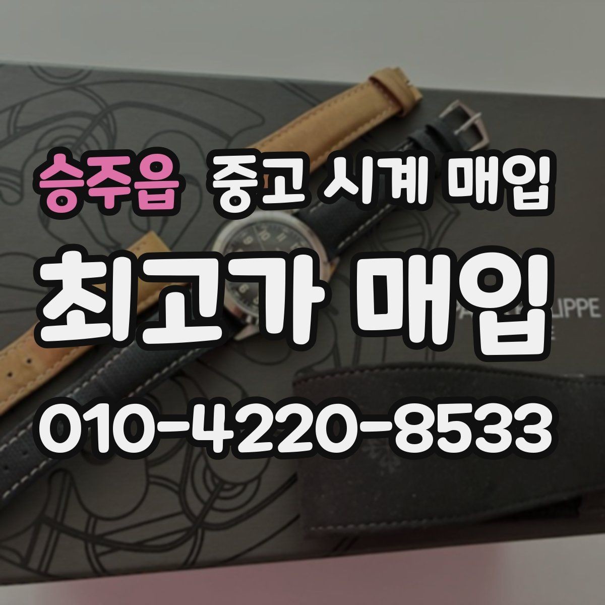 승주읍 중고 시계 매입 핸즈 교체 이력이 있으면 어떻게 될까