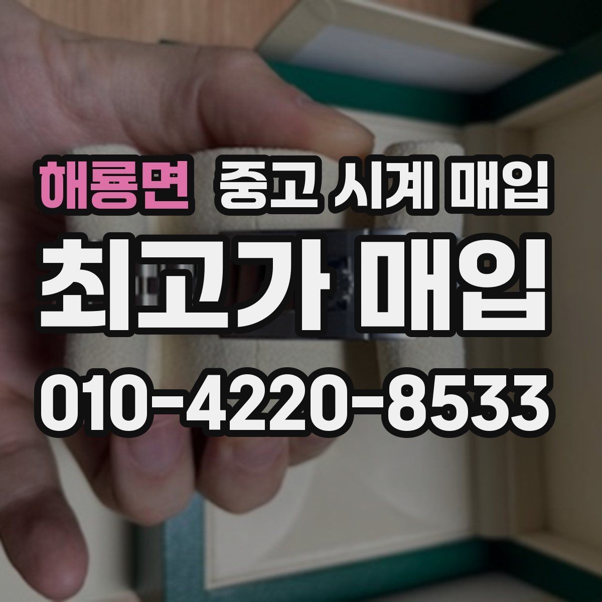 해룡면 중고 시계 매입 케이스 모서리 관리 정도가 시세를 좌우하는 이유