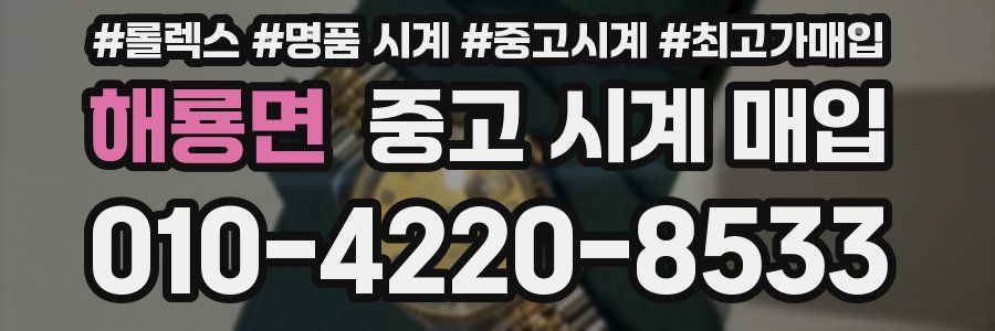 해룡면 중고 시계 매입