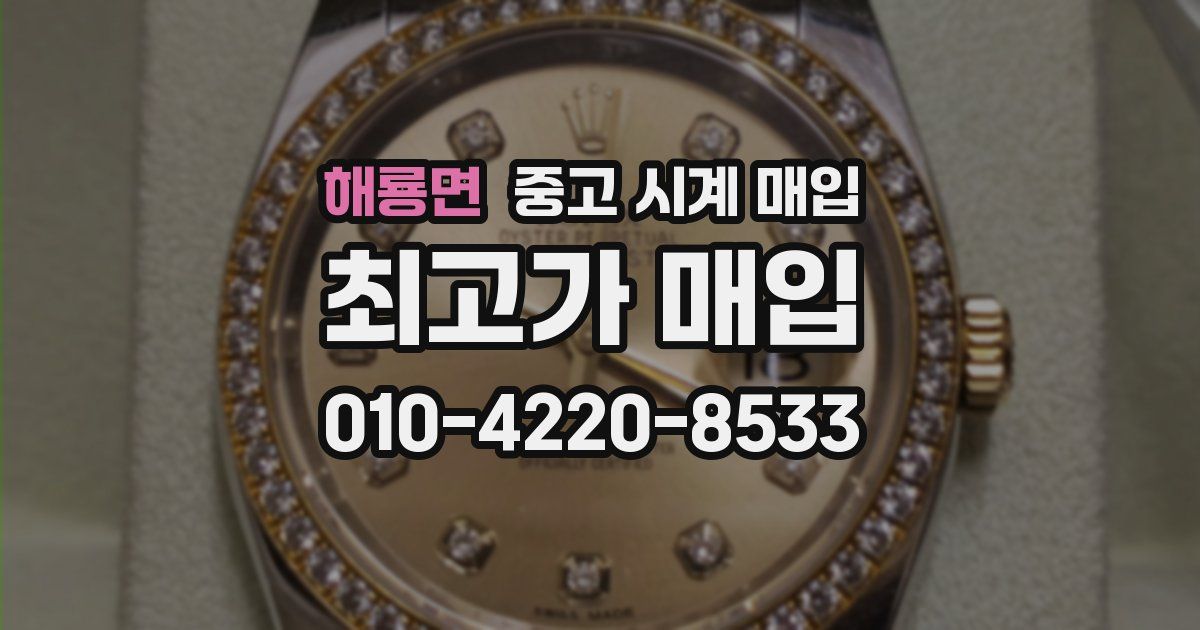 해룡면 중고 시계 매입