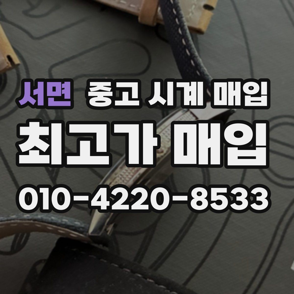 서면 중고 시계 매입 처음이라면 꼭 알아야 할 핵심 체크