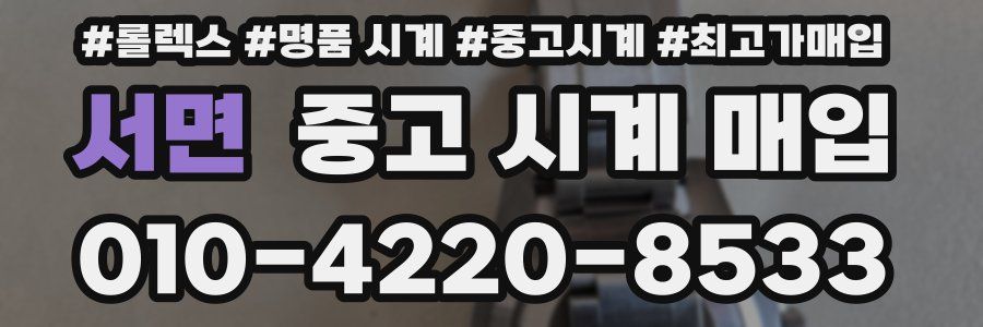 서면 중고 시계 매입