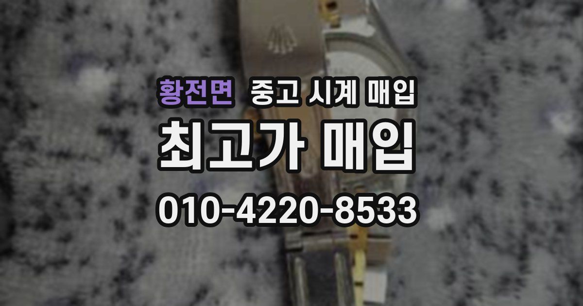 황전면 중고 시계 매입