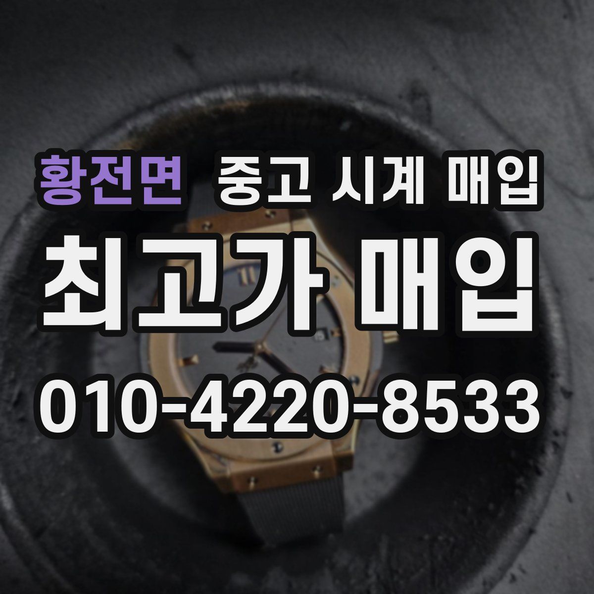 황전면 중고 시계 매입