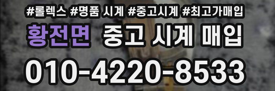 황전면 중고 시계 매입