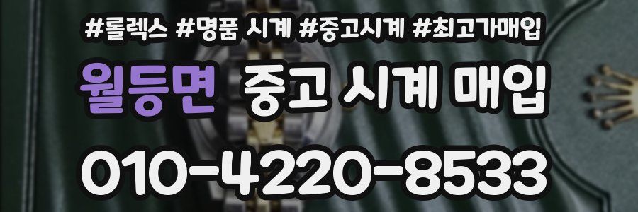 월등면 중고 시계 매입