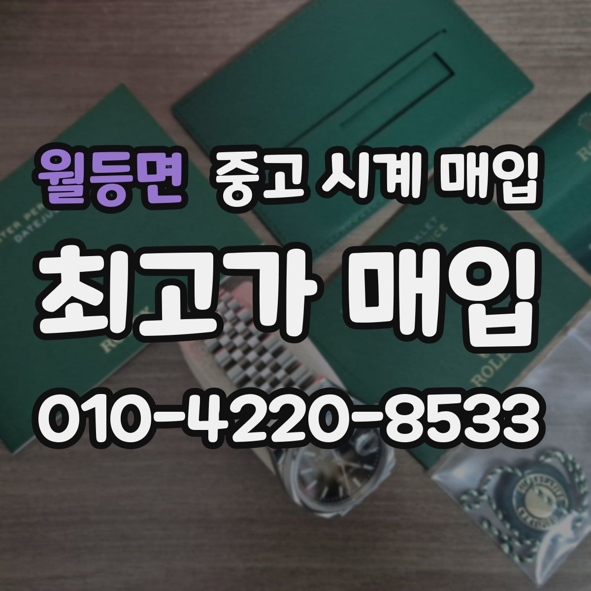 월등면 중고 시계 매입