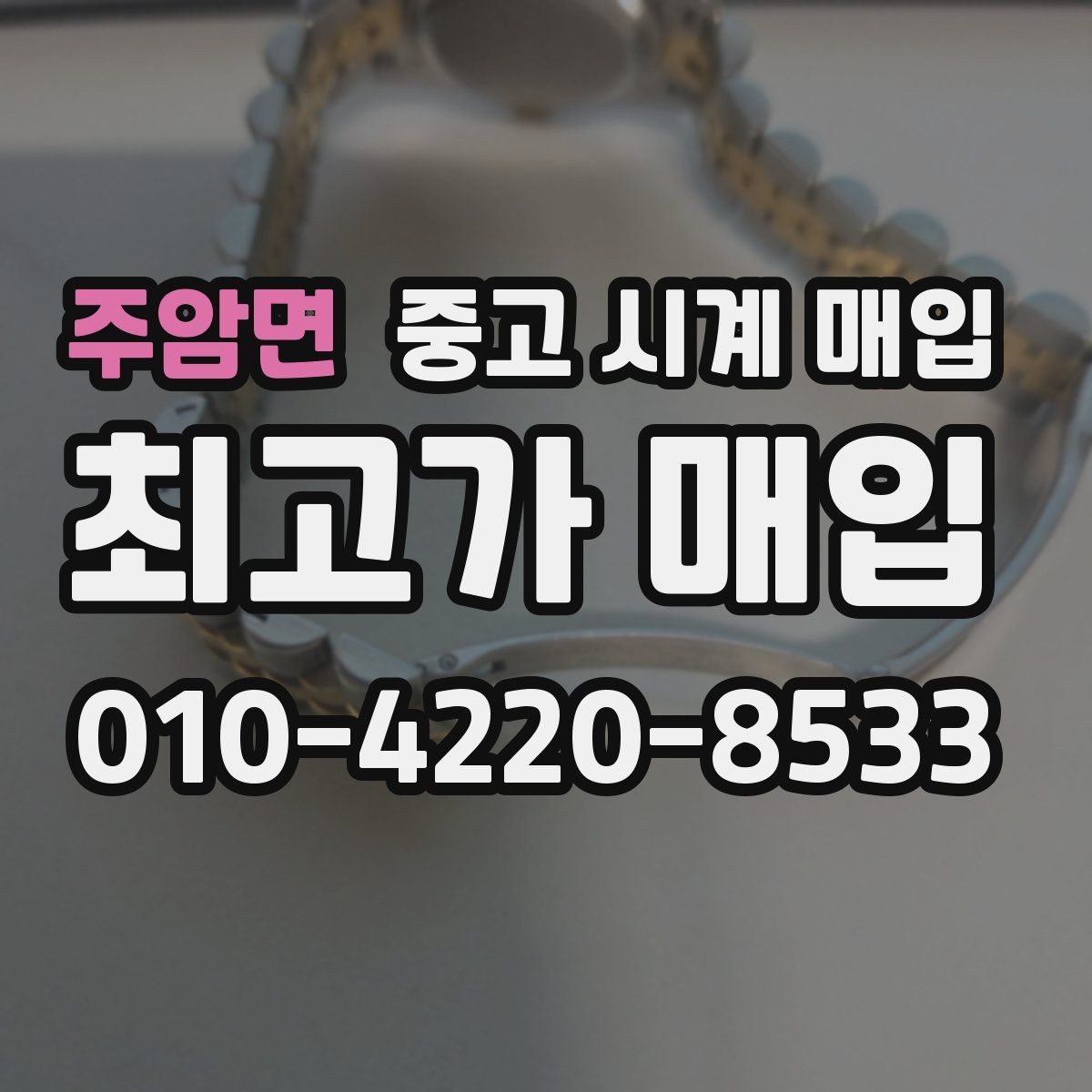 주암면 중고 시계 매입 보관만 한 시계가 유리한 이유