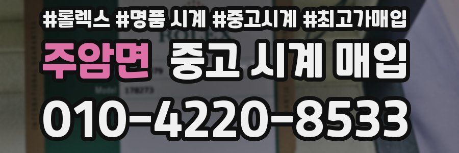 주암면 중고 시계 매입