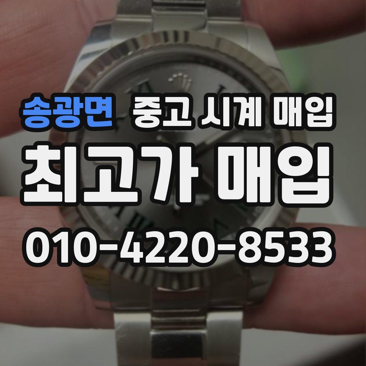 송광면 중고 시계 매입 폴리싱 이력 상태에 따라 감정 결과가 달라지는 포인트