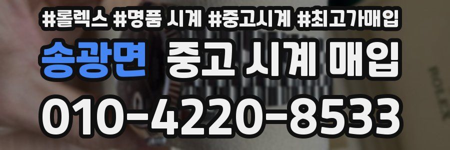 송광면 중고 시계 매입
