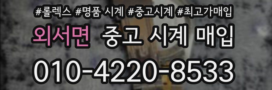 외서면 중고 시계 매입