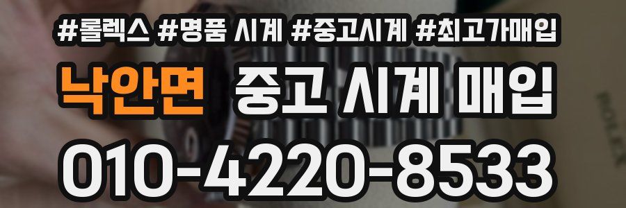 낙안면 중고 시계 매입