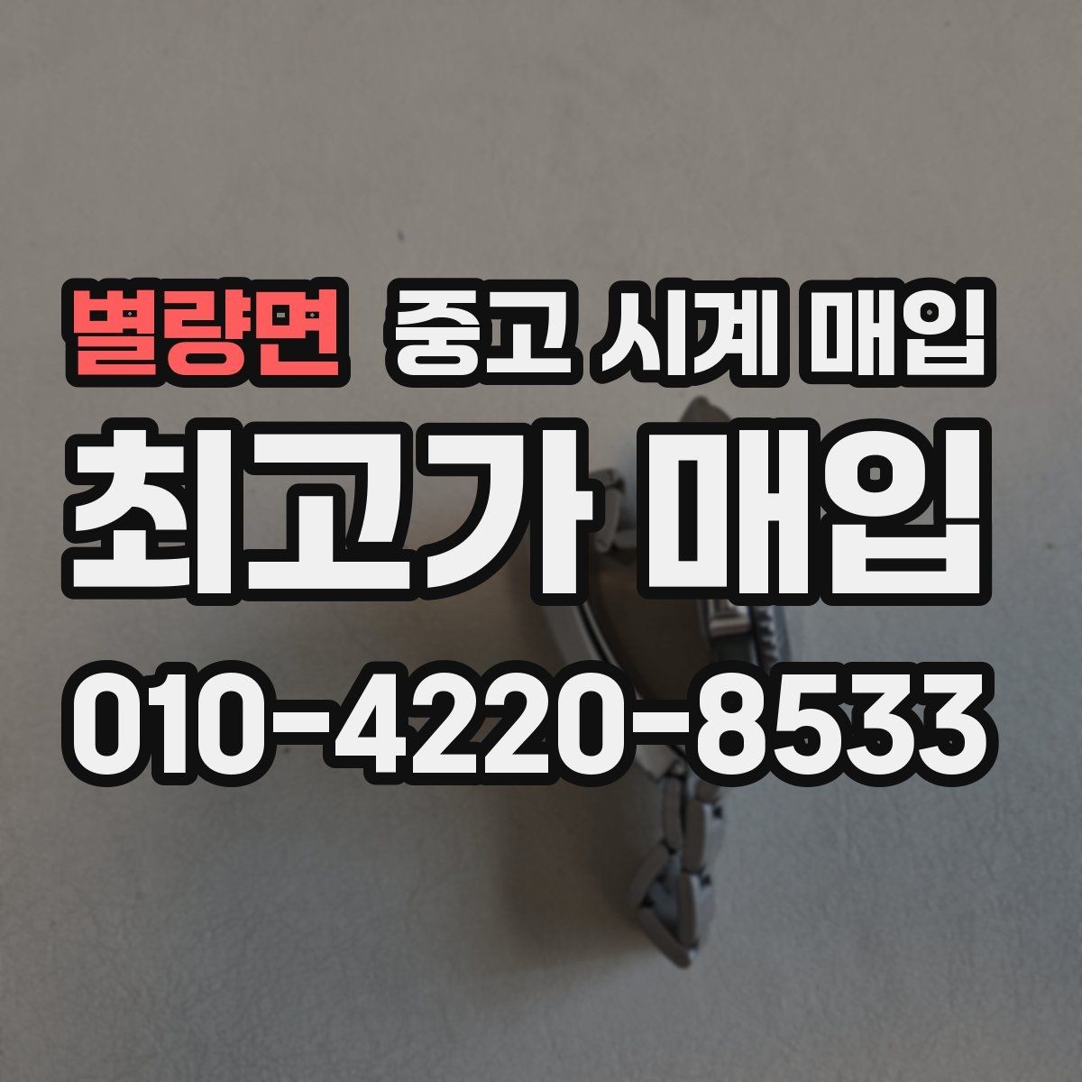별량면 중고 시계 매입 무리한 세척 광택이 손해인 이유