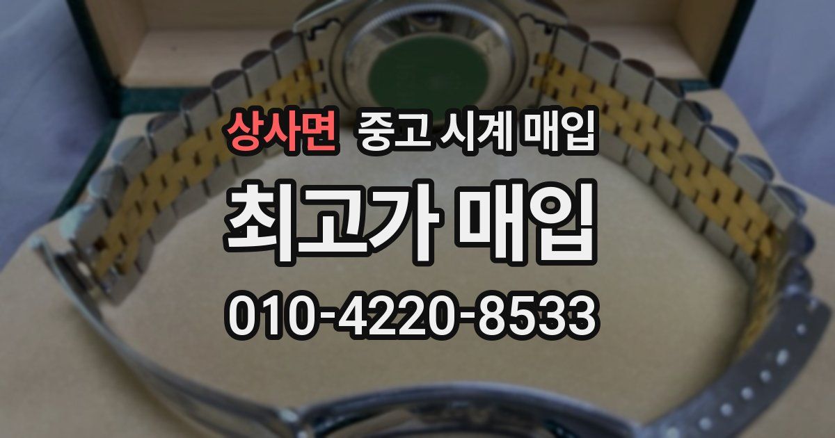 상사면 중고 시계 매입