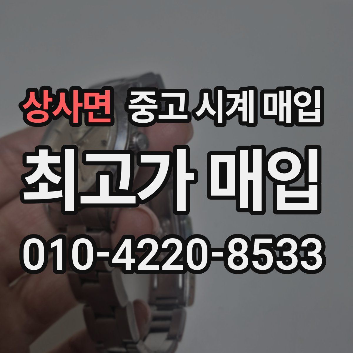 상사면 중고 시계 매입