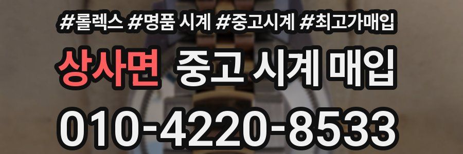 상사면 중고 시계 매입
