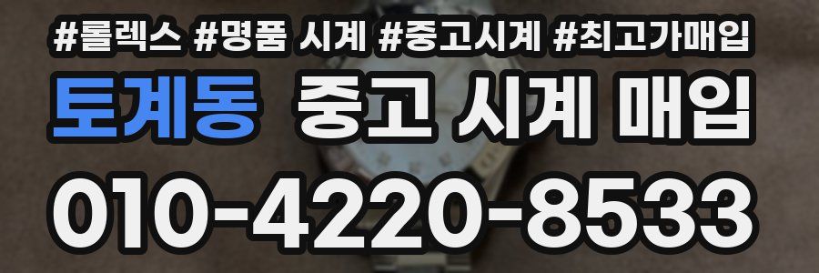 토계동 중고 시계 매입