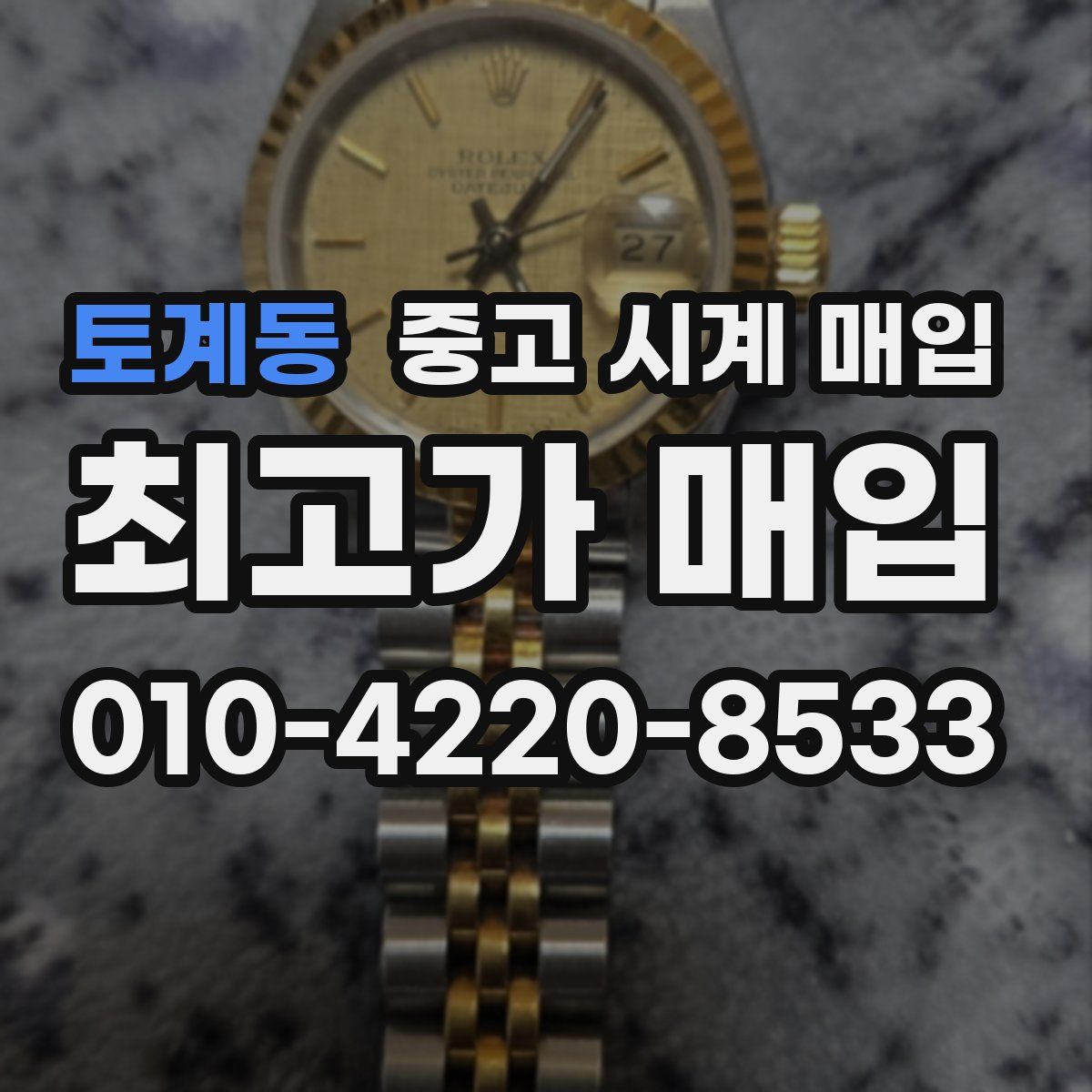 토계동 중고 시계 매입