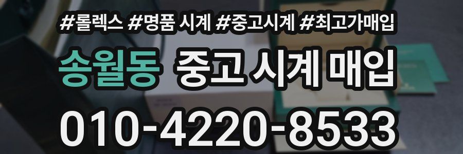 송월동 중고 시계 매입