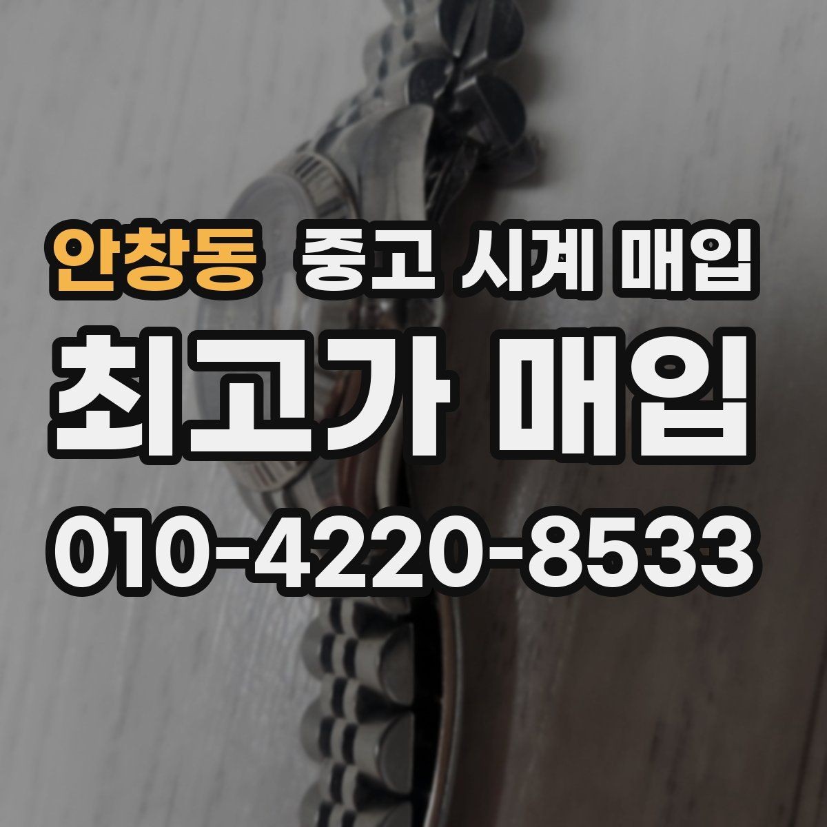 안창동 중고 시계 매입 서비스센터 내역 유무에 따라 견적이 달라지는 이유