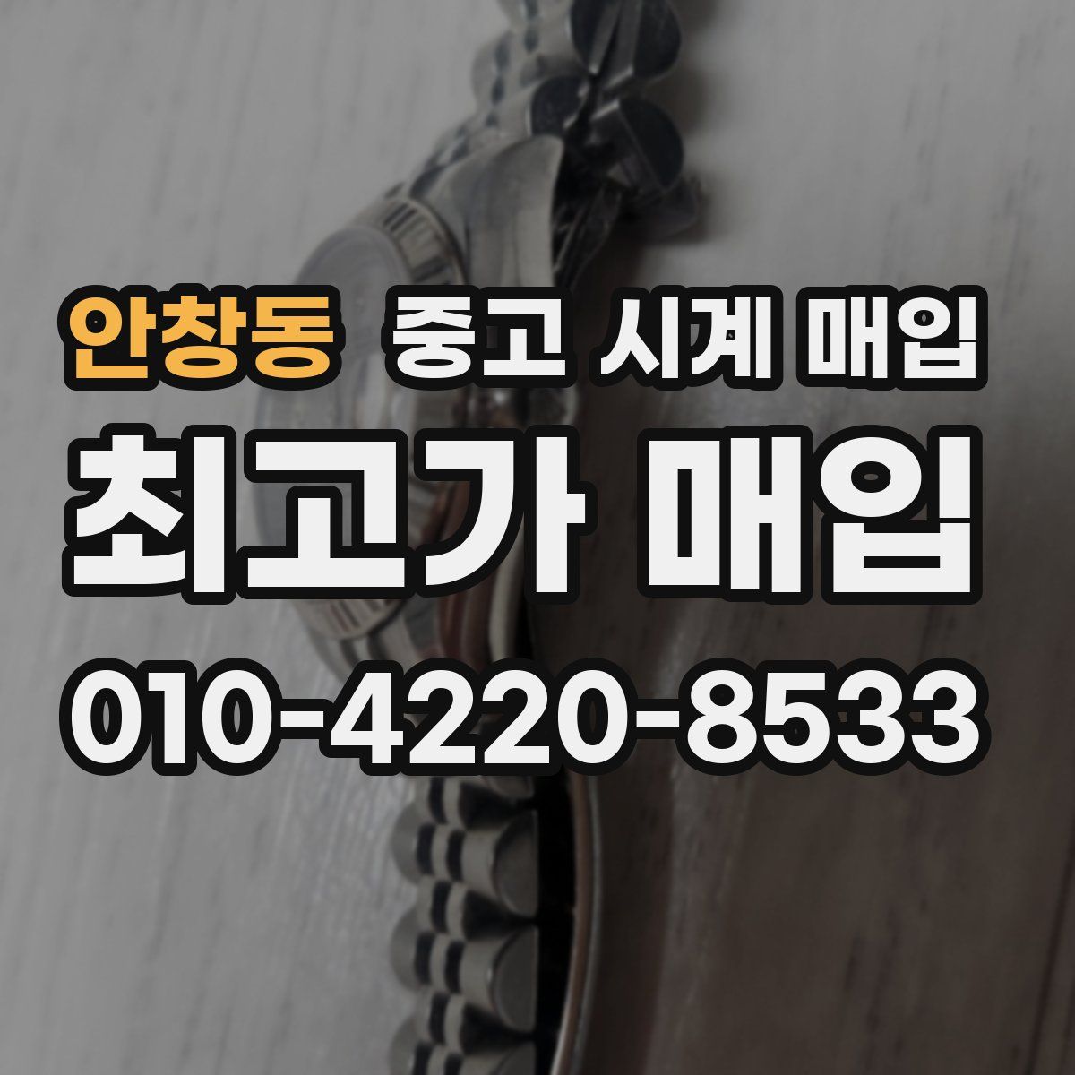 안창동 중고 시계 매입