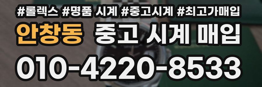 안창동 중고 시계 매입