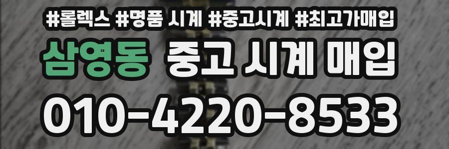 삼영동 중고 시계 매입