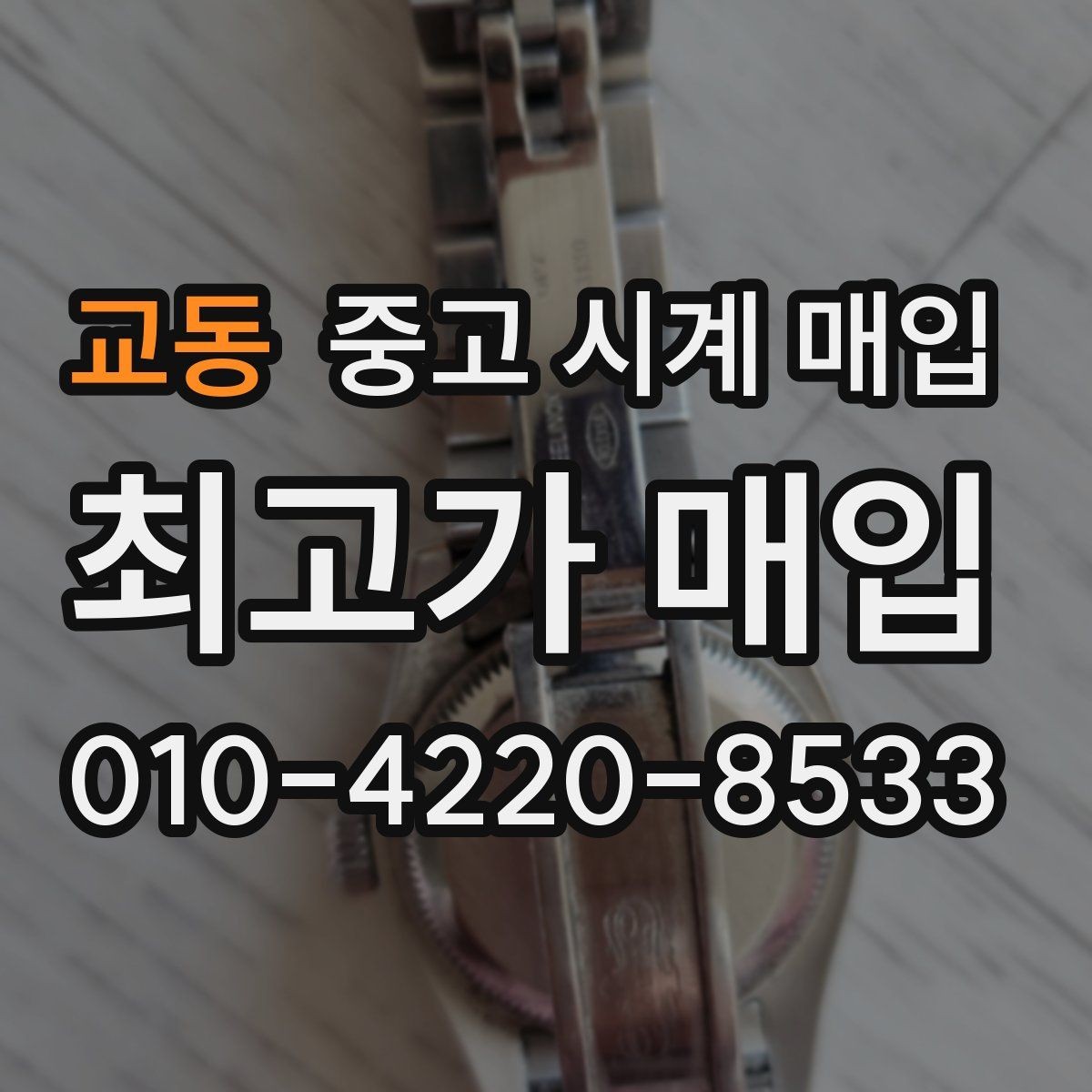 교동 중고 시계 매입 거래 당일 분쟁을 줄이는 확인 항목