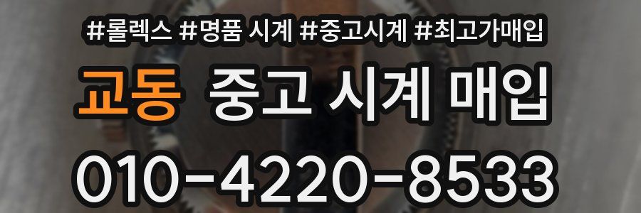 교동 중고 시계 매입